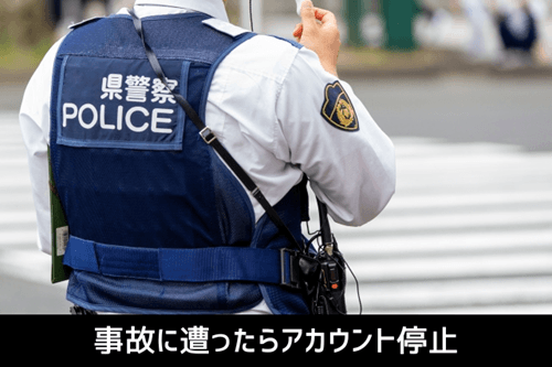 事故に遭ったらアカウント停止