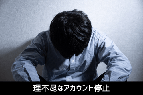 理不尽なアカウント停止