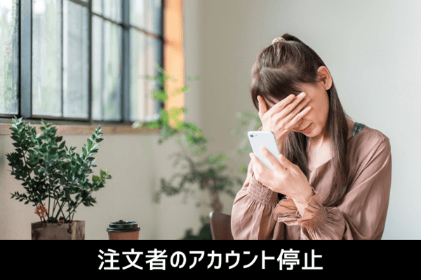 注文者のアカウント停止