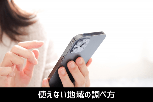 使えない地域の調べ方