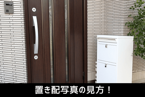 置き配写真の見方!