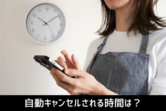 自動キャンセルされる時間は?