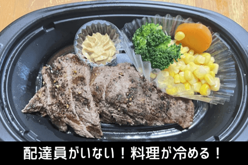 配達員がいない!料理が冷める!