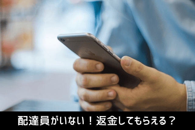 配達員がいない!返金してもらえる?