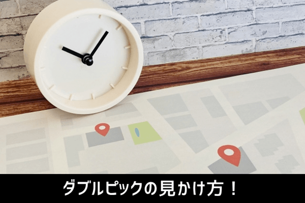 ダブルピックの見分け方