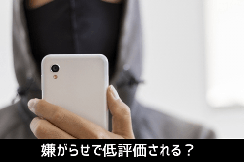 嫌がらせで低評価される？