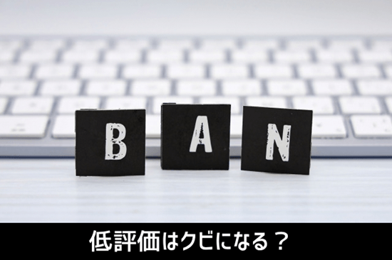 低評価はクビになるの?