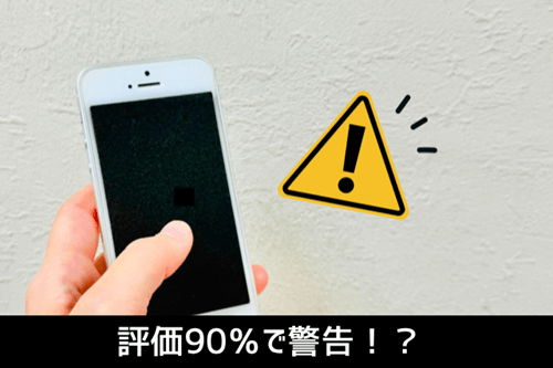 評価90%で警告