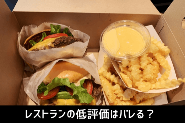 レストランの低評価はバレる?