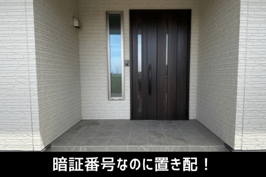 暗証番号なのに置き配!